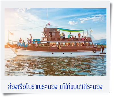 ล่องเรือโบราณระนอง