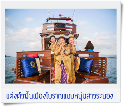 ล่องเรือโบราณระนอง